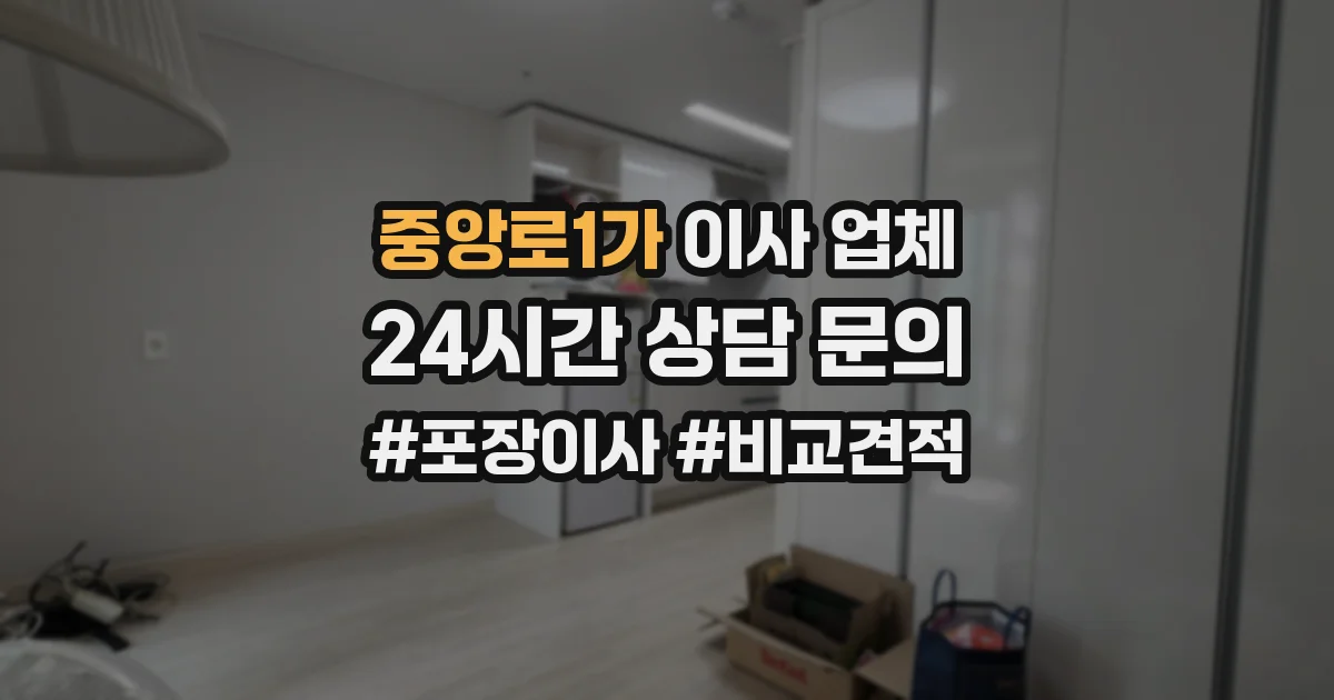중앙로1가 이사 업체