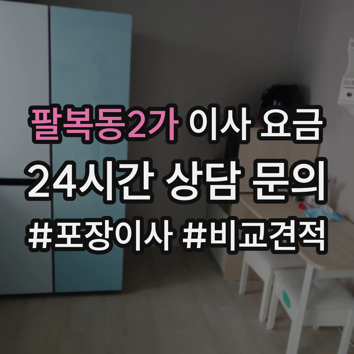 팔복동2가 이사 요금