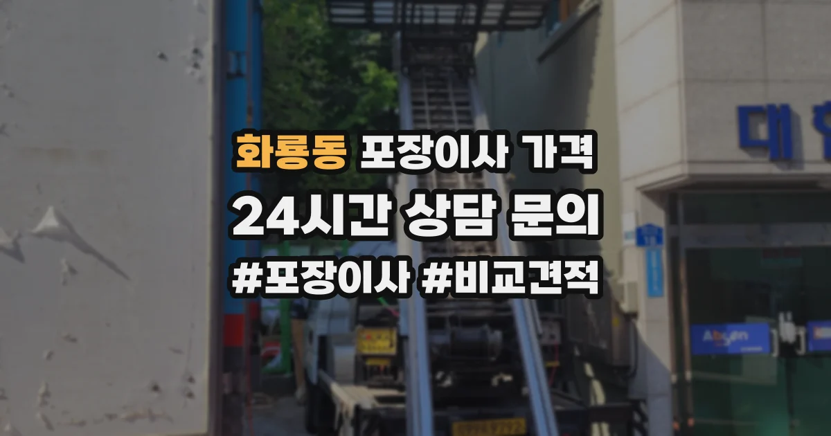 화룡동 포장이사 가격