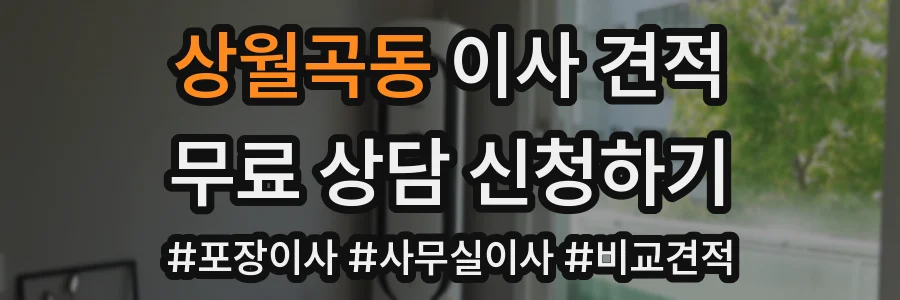 상월곡동 이사 견적