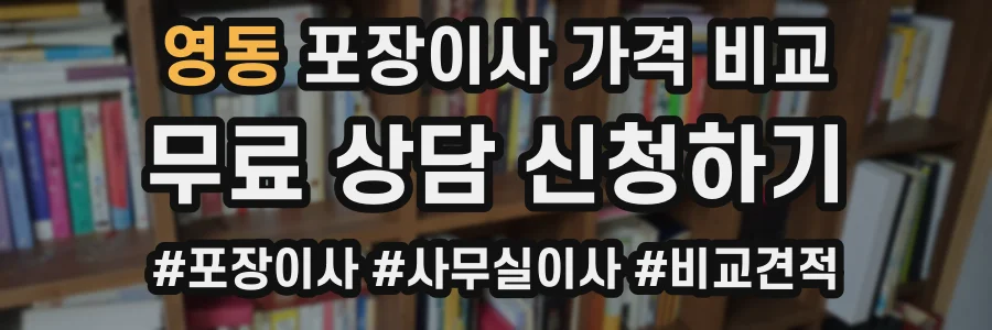 영동 포장이사 가격 비교
