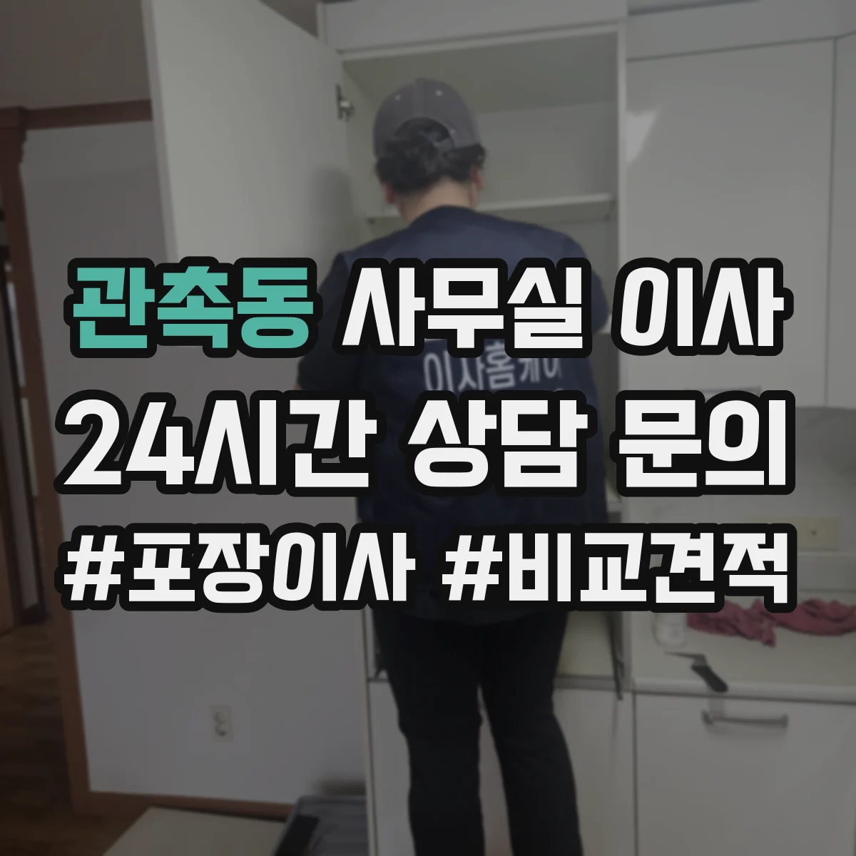 관촉동 사무실 이사