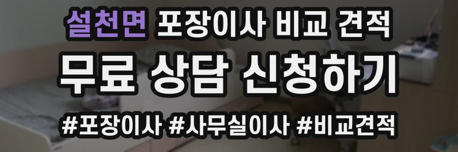 설천면 포장이사 비교 견적