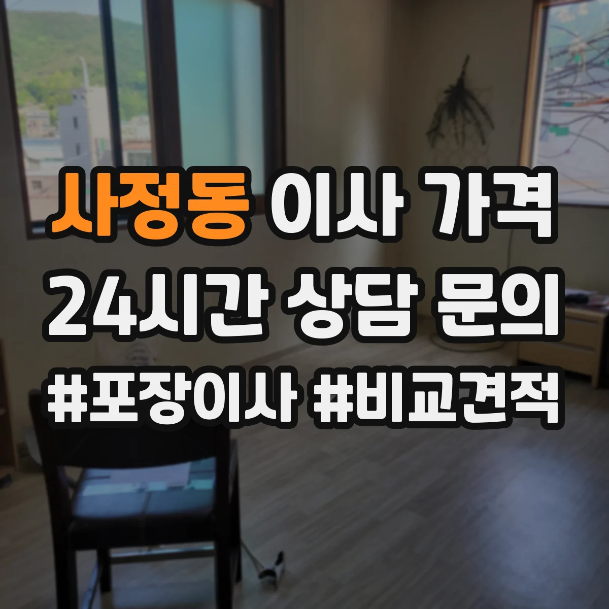 사정동 이사 가격