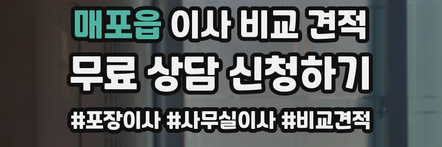 매포읍 이사 비교 견적