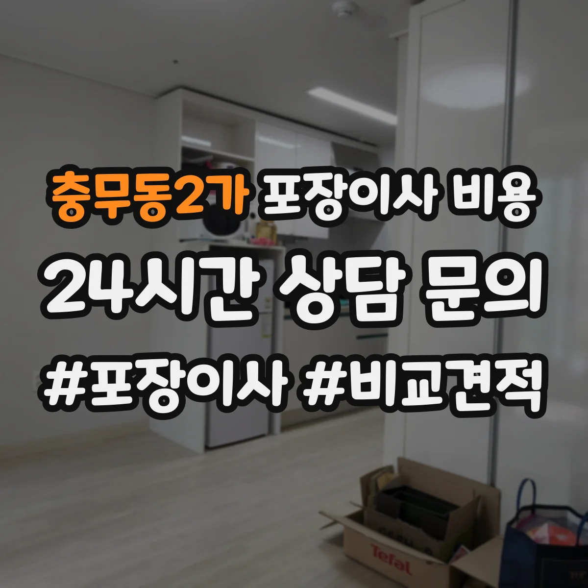 충무동2가 포장이사 비용