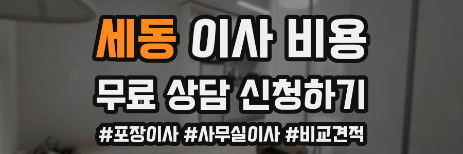 세동 이사 비용
