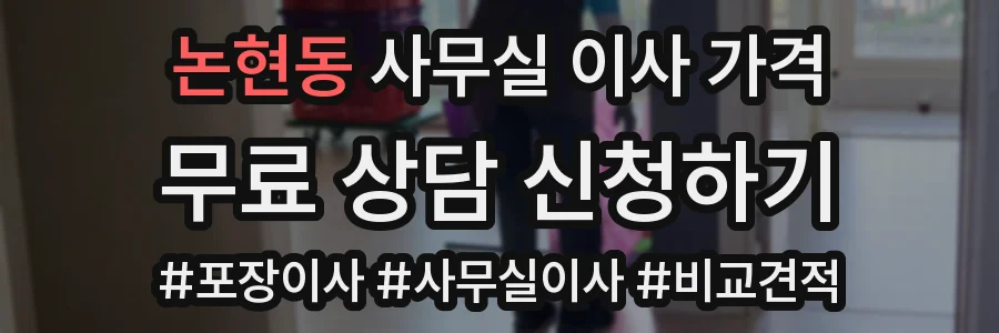 논현동 사무실 이사 가격