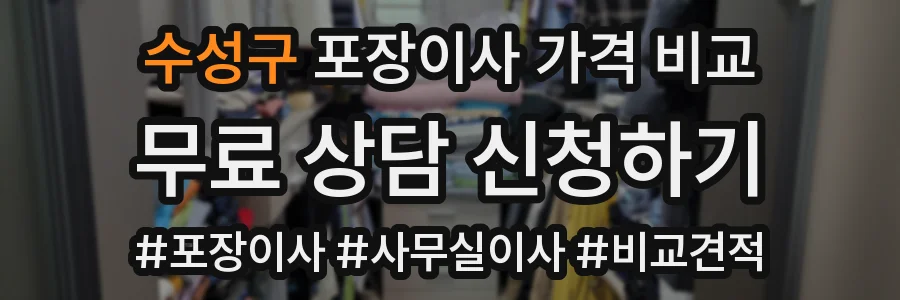 수성구 포장이사 가격 비교