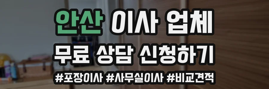 안산 이사 업체