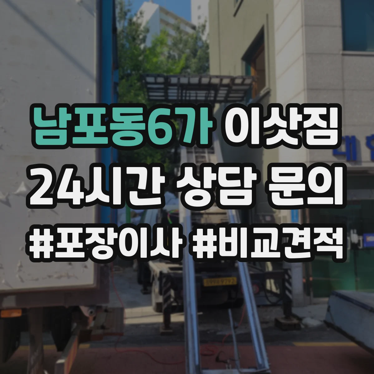 남포동6가 이삿짐