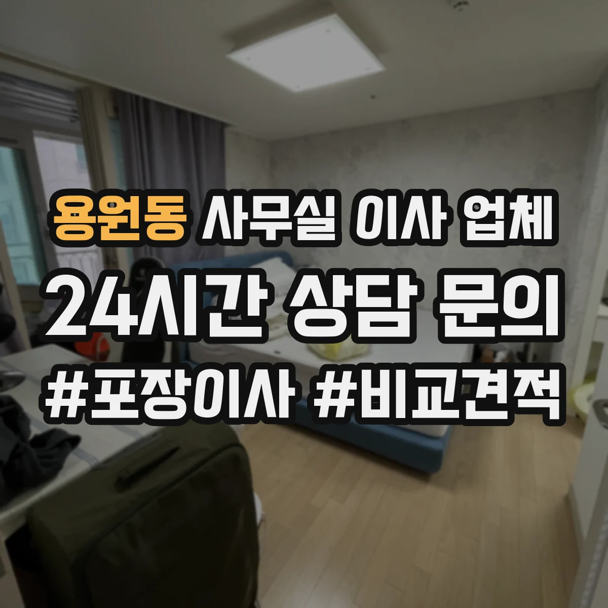 용원동 사무실 이사 업체
