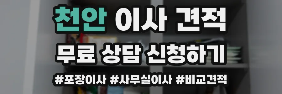 천안 이사 견적