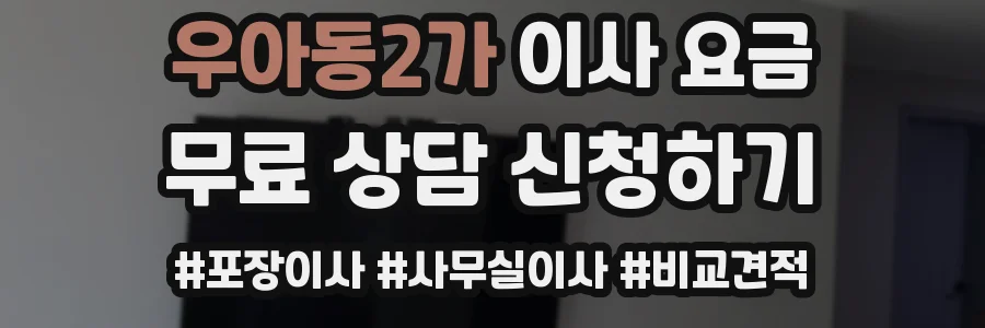 우아동2가 이사 요금