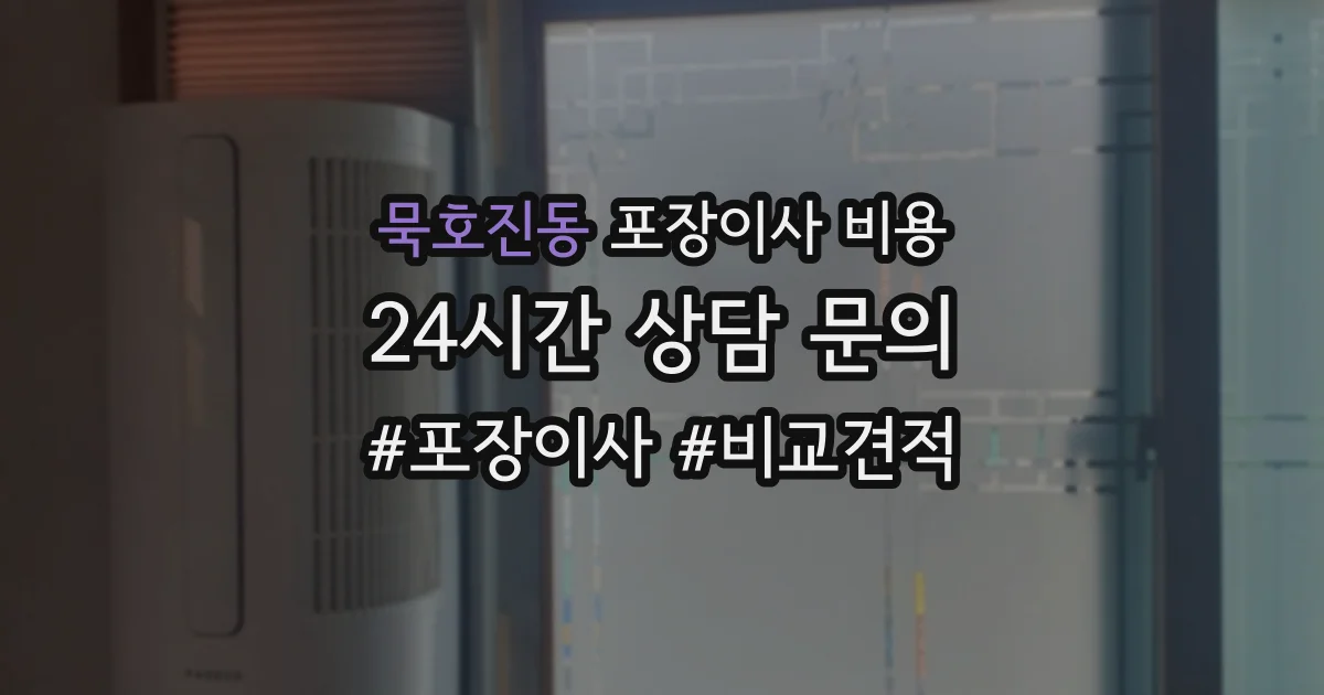 묵호진동 포장이사 비용