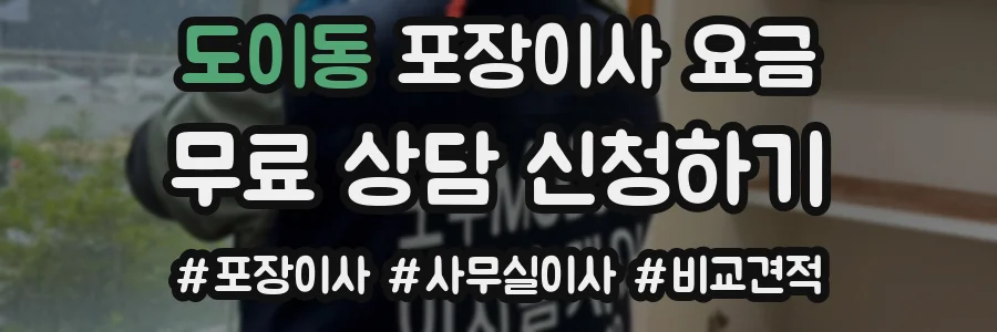도이동 포장이사 요금