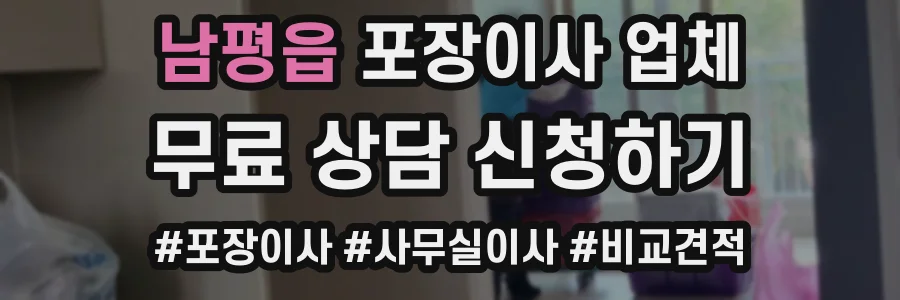 남평읍 포장이사 업체