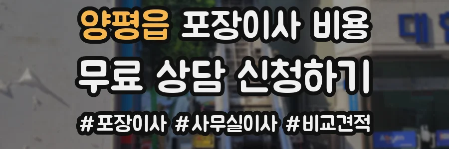 양평읍 포장이사 비용