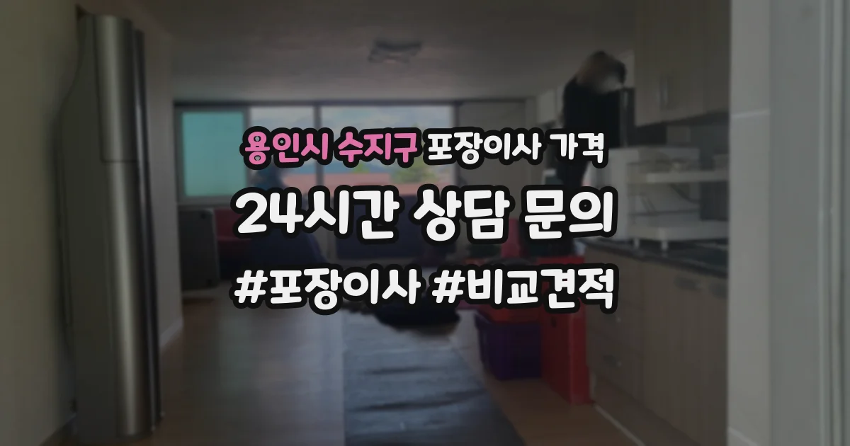 용인시 수지구 포장이사 가격