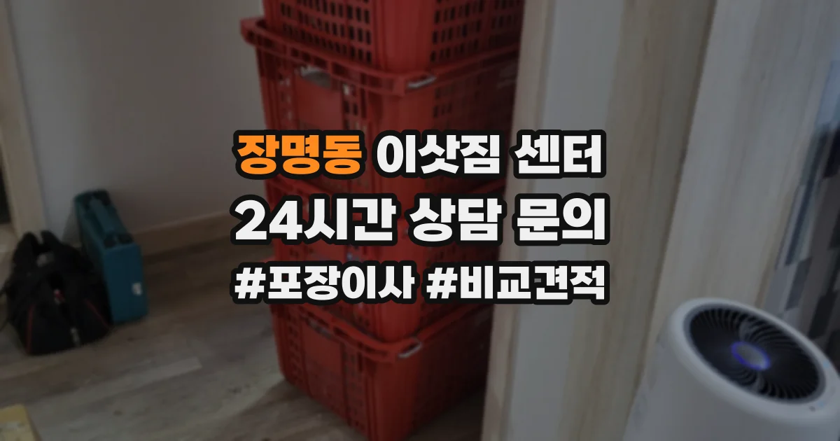 장명동 이삿짐 센터