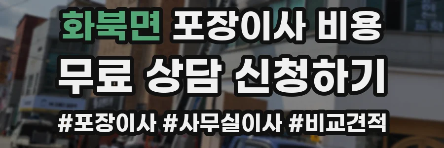 화북면 포장이사 비용
