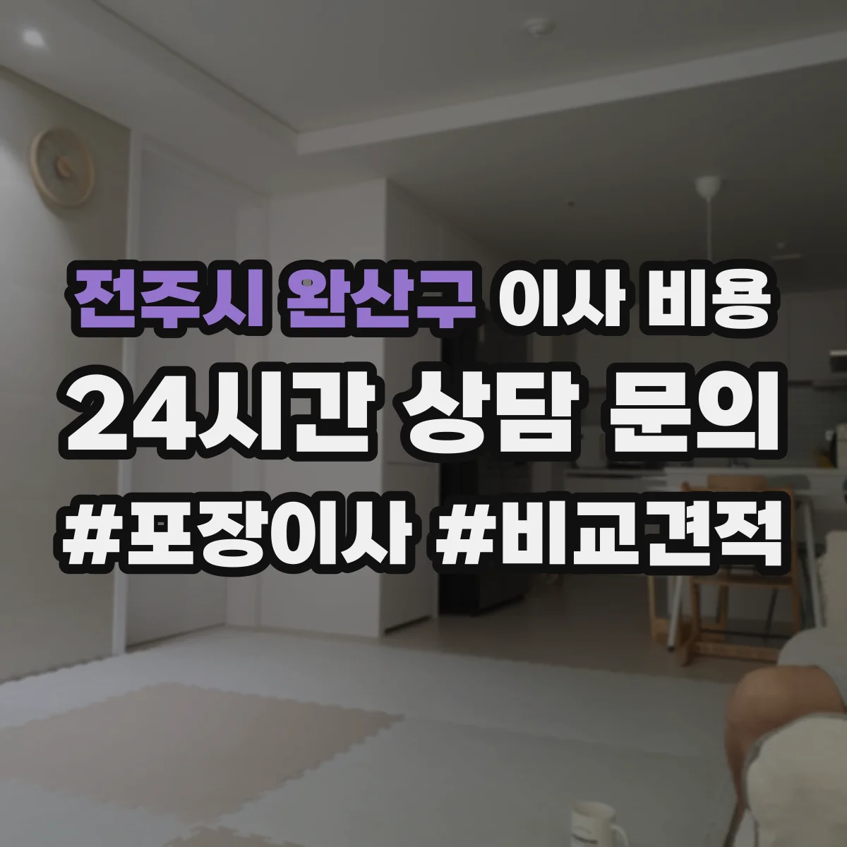 전주시 완산구 이사 비용
