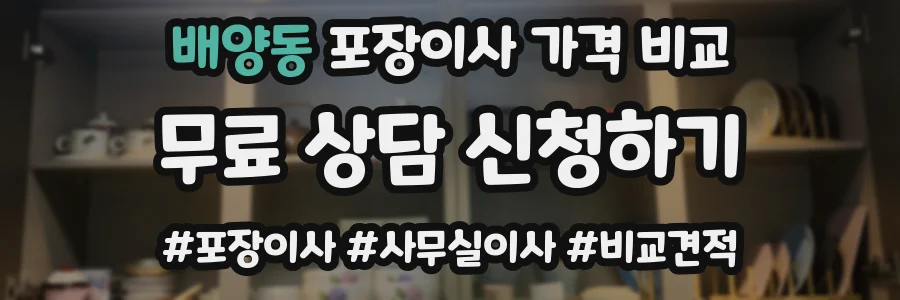 배양동 포장이사 가격 비교