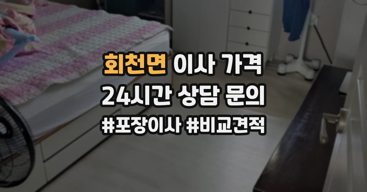회천면 이사 가격