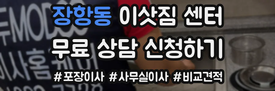 장항동 이삿짐 센터