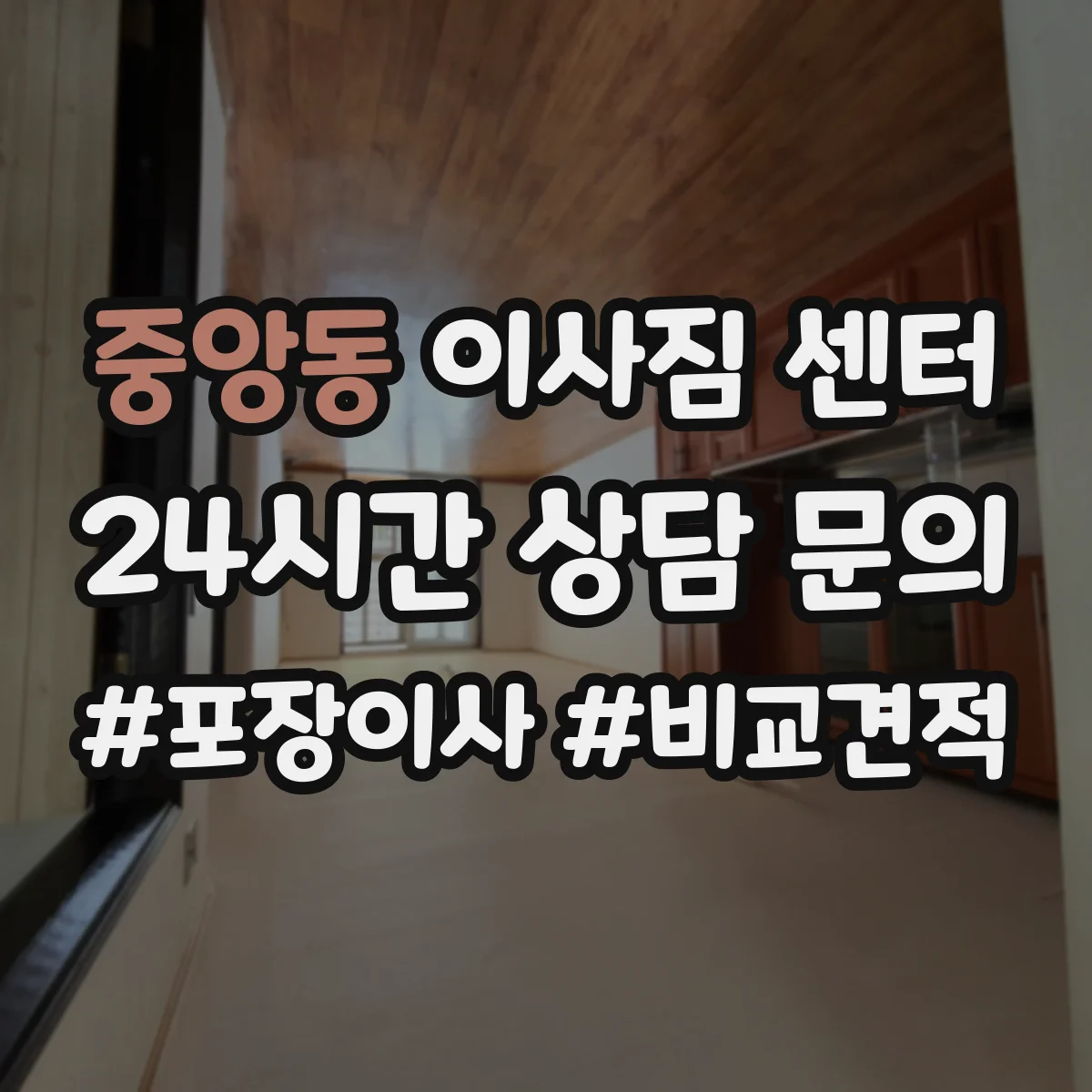 중앙동 이사짐 센터