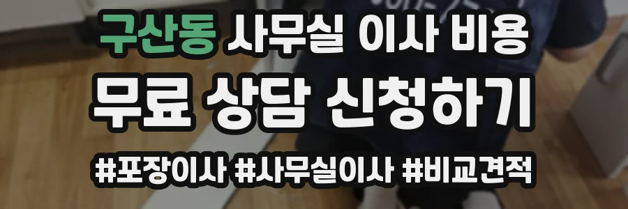 구산동 사무실 이사 비용