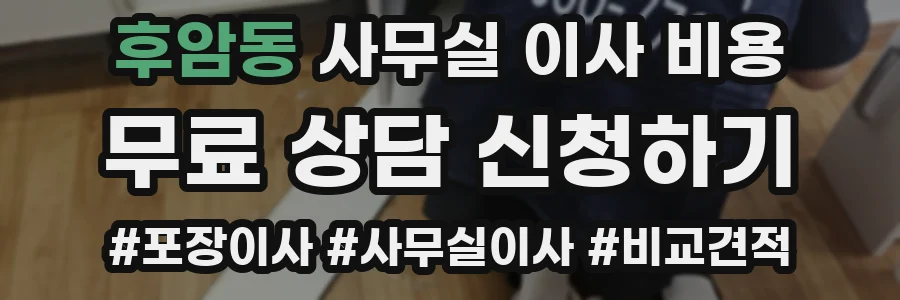후암동 사무실 이사 비용