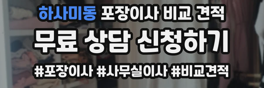 하사미동 포장이사 비교 견적