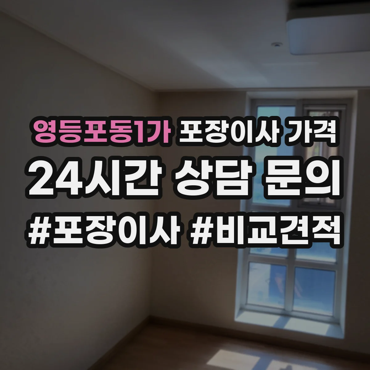 영등포동1가 포장이사 가격