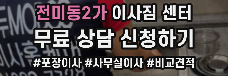 전미동2가 이사짐 센터