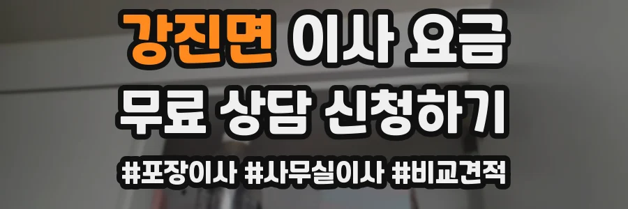 강진면 이사 요금
