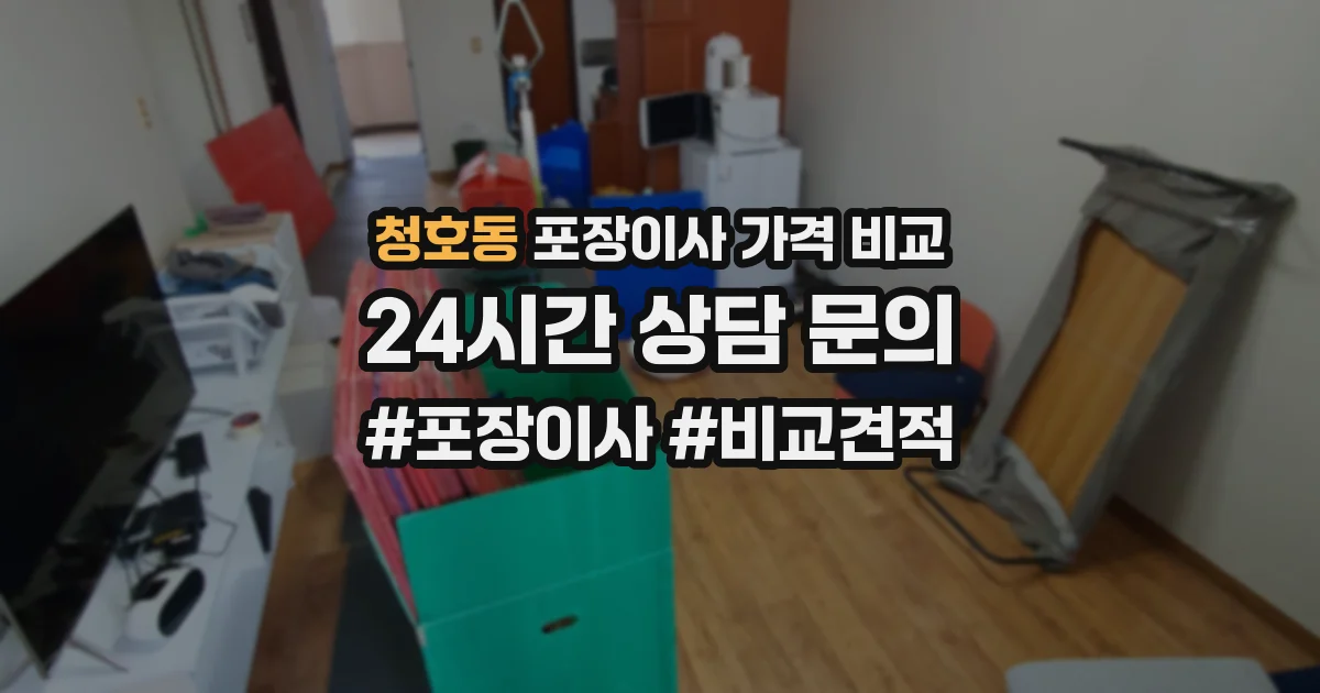 청호동 포장이사 가격 비교