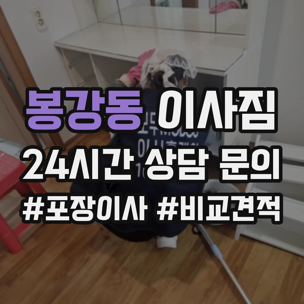 봉강동 이사짐