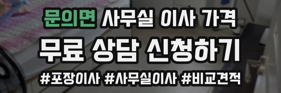 문의면 사무실 이사 가격