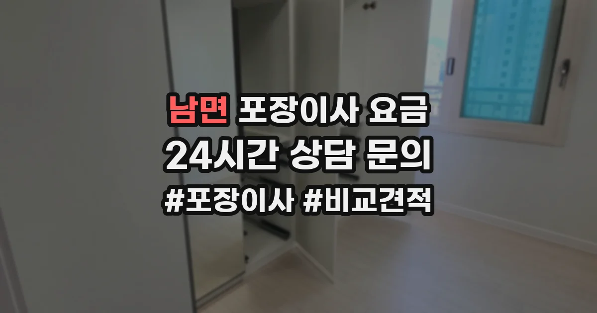 남면 포장이사 요금