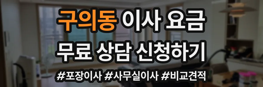 구의동 이사 요금