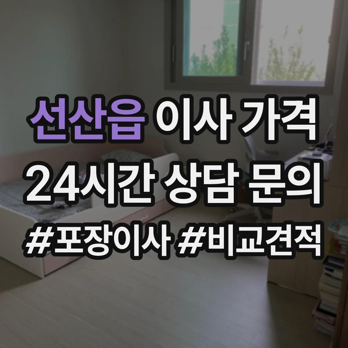 선산읍 이사 가격