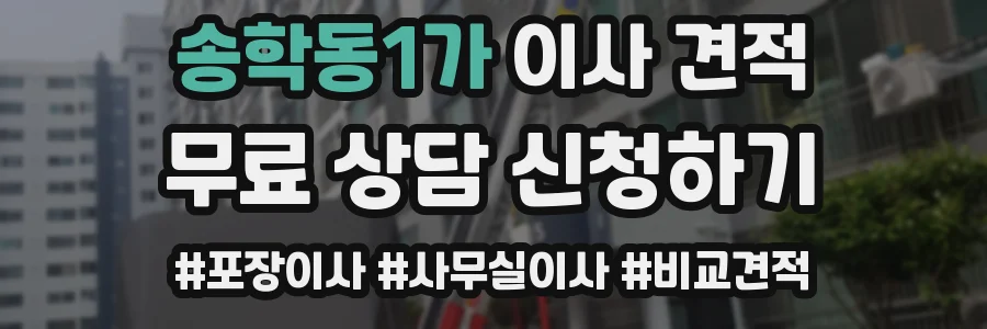 송학동1가 이사 견적