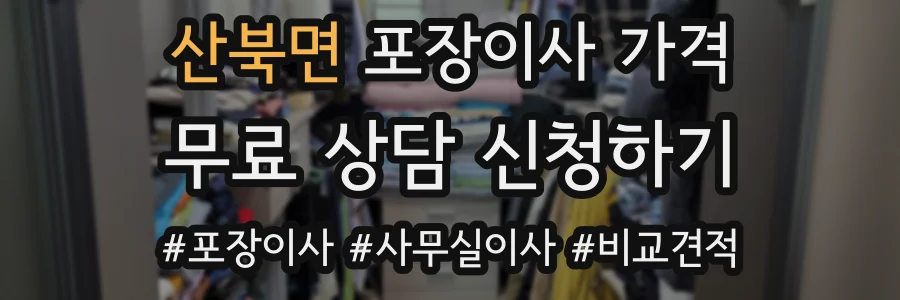 산북면 포장이사 가격