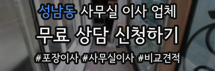 성남동 사무실 이사 업체