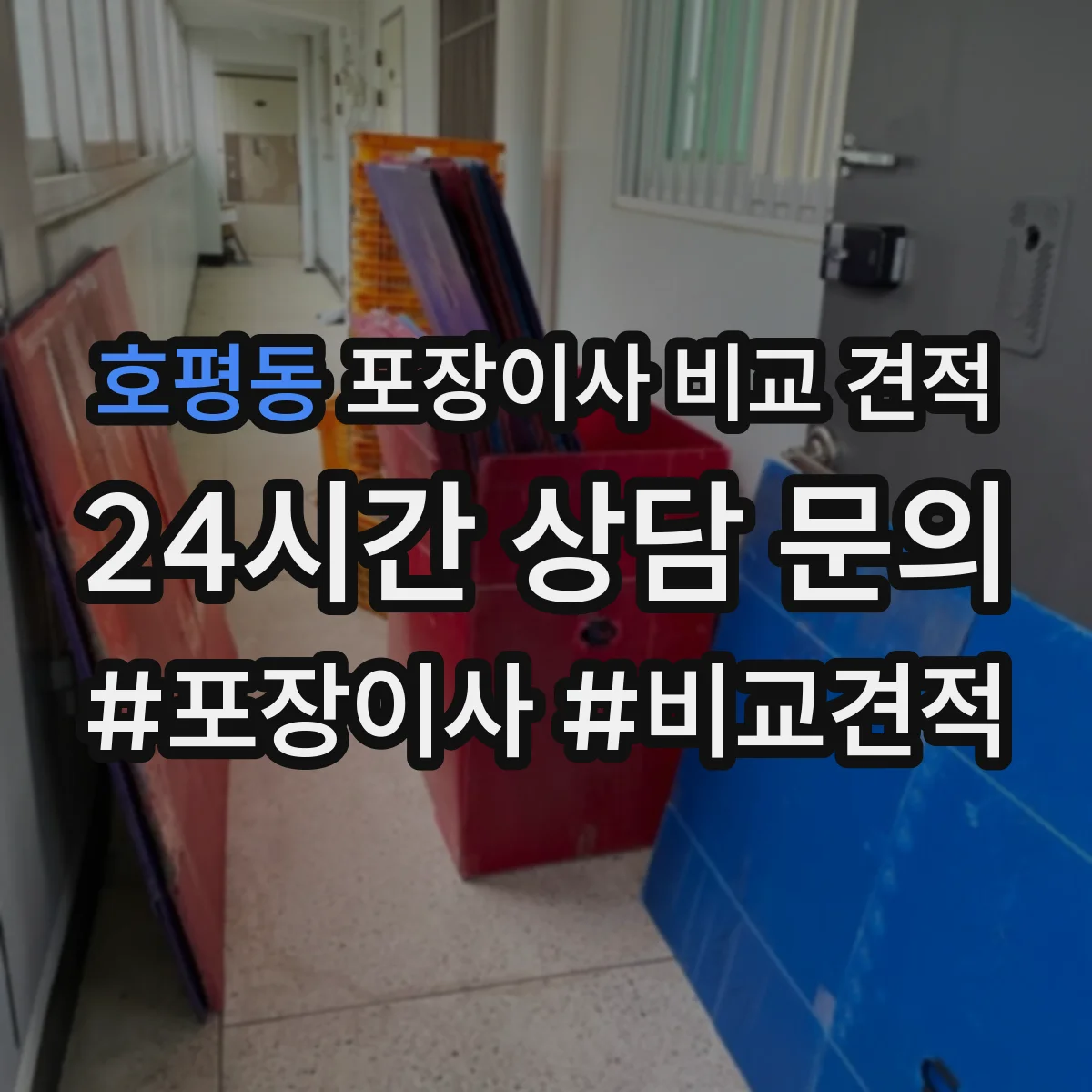 호평동 포장이사 비교 견적