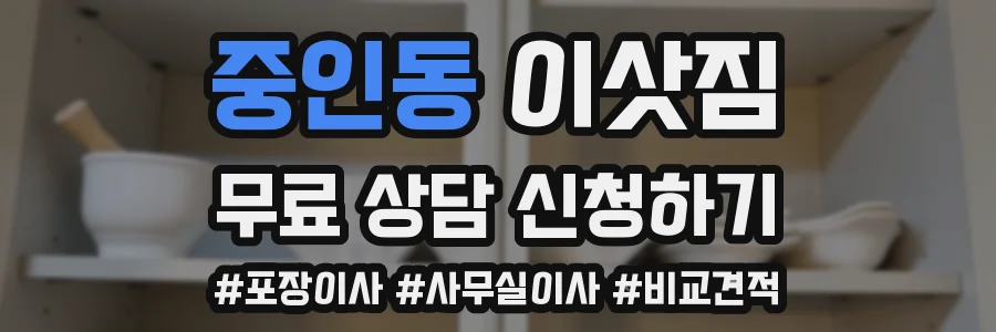 중인동 이삿짐