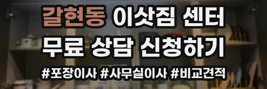 갈현동 이삿짐 센터