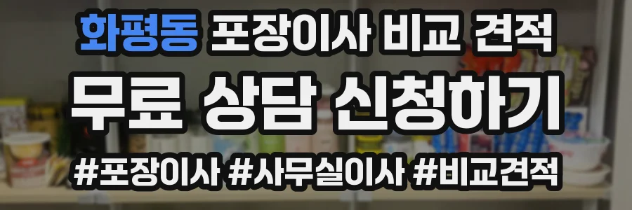 화평동 포장이사 비교 견적