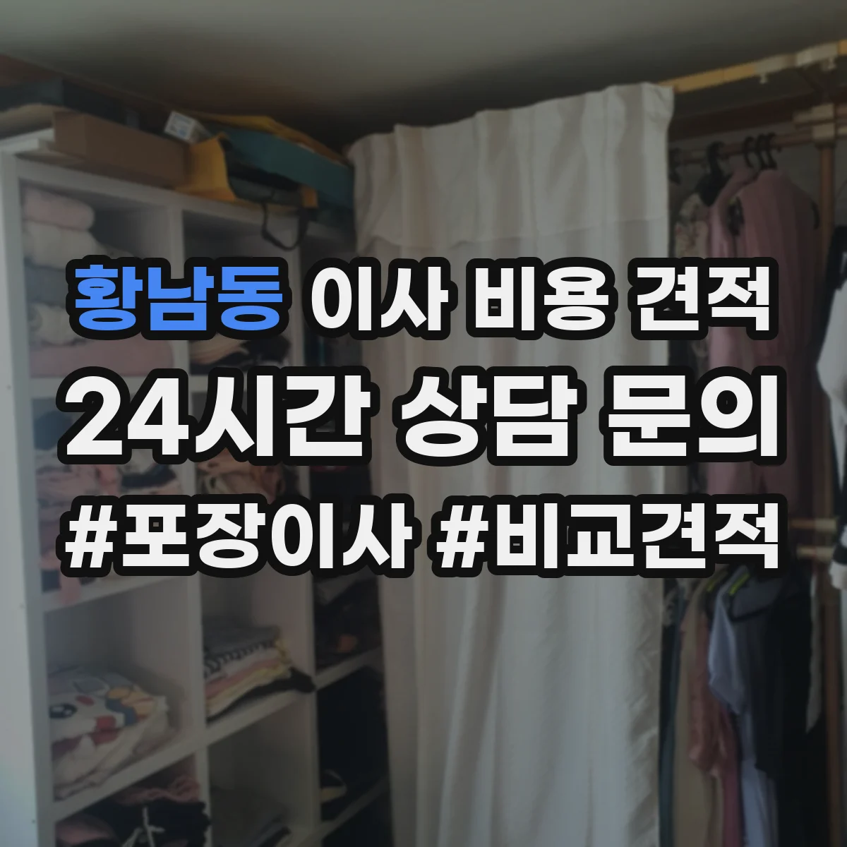 황남동 이사 비용 견적